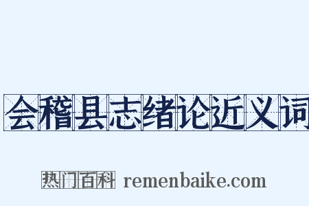 会稽县志绪论近义词是什么意思的图片